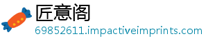 匠意阁